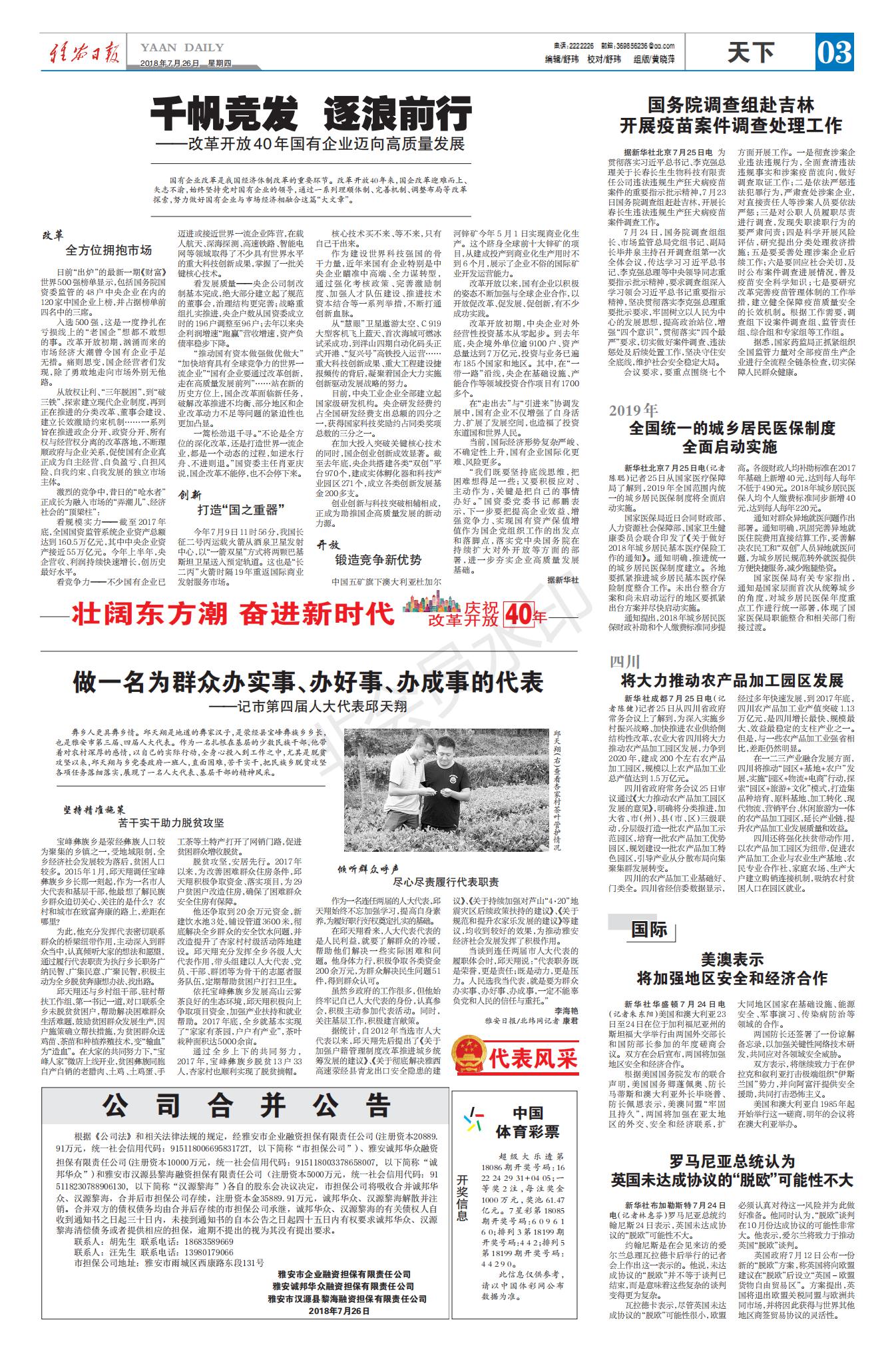 1532657669122989.jpg 雅安日報(bào)公司合并公告7.26_00.jpg